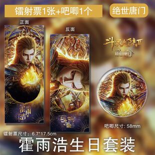 霍雨浩生日镭射票吧唧国漫斗罗大陆绝世唐门高清同款周边徽章套装