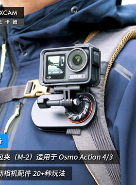 MAXCAM/麦思卡姆 适用于 DJI大疆 Osmo Action 5/4/3/2 运动相机背包夹肩带固定底座双肩书包背带夹支架配件