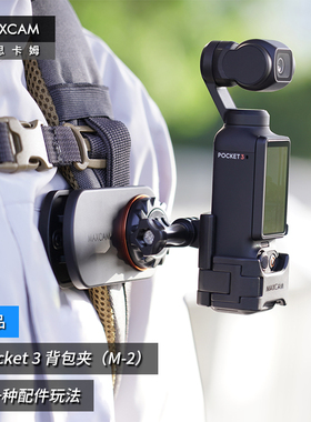 MAXCAM/麦思卡姆 适用于DJI大疆OP3灵眸Osmo Pocket 3口袋相机背包夹肩带固定底座双肩书包肩带夹支架配件