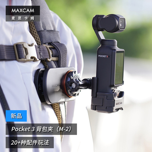 适用于DJI大疆OP3灵眸Osmo Pocket 麦思卡姆 MAXCAM 3口袋相机背包夹肩带固定底座双肩书包肩带夹支架配件