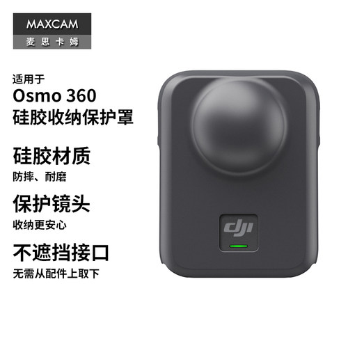 MAXCAM/麦思卡姆 适用于DJI大疆Osmo 360全景相机硅胶套收纳保护罩镜头盖防摔抗震机身保护壳配件