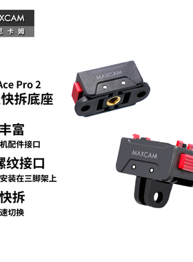 MAXCAM/麦思卡姆 适用于 影石Insta360 Ace Pro 2 运动相机磁吸快拆底座快装支架三脚架转接头1/4接口配件