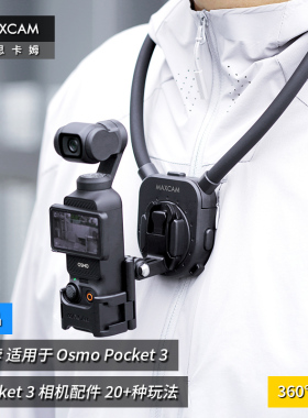 MAXCAM/麦思卡姆适用于DJI大疆OP3灵眸Osmo Pocket 3口袋相机挂脖胸前固定带挂绳钓鱼路亚支架摩托车骑行配件