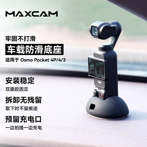 Pocket4P/4/3车载防滑底座