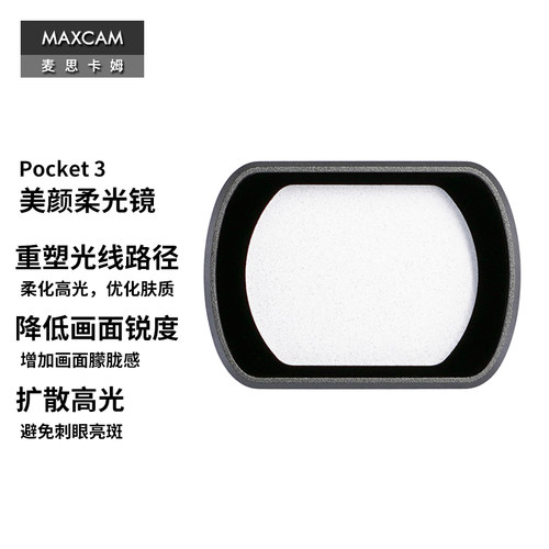 MAXCAM/麦思卡姆 适用于DJI大疆 Osmo Pocket 4/3 口袋相机美颜柔光镜磁吸黑柔人像高光柔和滤镜配件