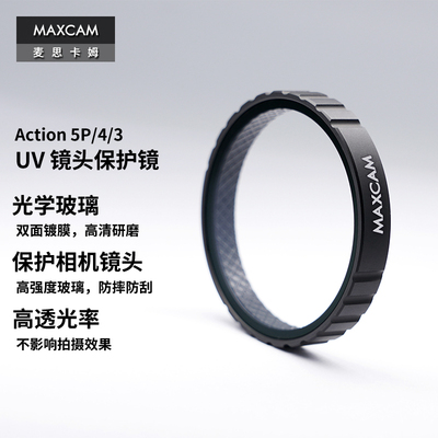 MAXCAM/麦思卡姆 适用于DJI大疆运动相机Osmo Action 5 Pro/4/3滤镜UV镜头保护镜/镜头盖防刮花防摔配件
