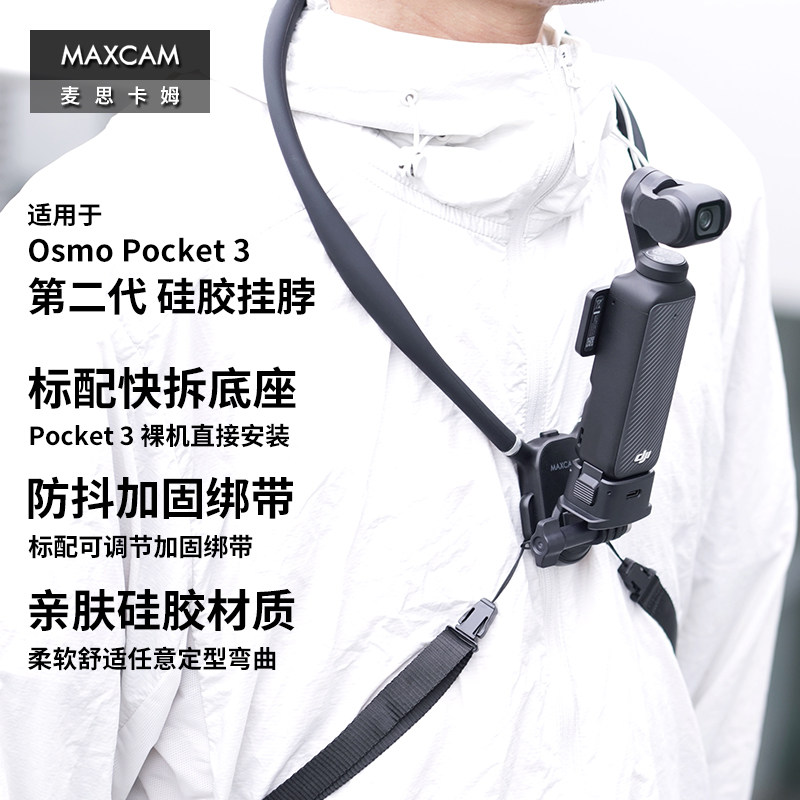 MAXCAM适用于DJI大疆OP3灵眸Osmo Pocket 3口袋相机挂脖胸前固定带钓鱼路亚第一人称支架摩托车骑行配件,3C数码配件,摄像机配件,淘宝优惠券,粉丝福利购,淘宝优惠卷