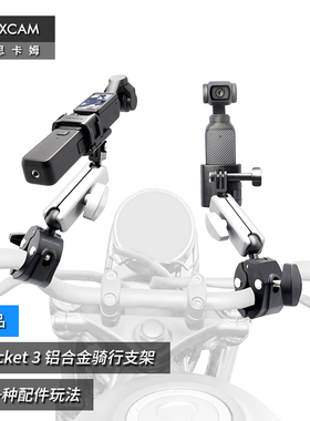 MAXCAM/麦思卡姆 适用于 DJI大疆OP3灵眸Osmo Pocket 3口袋相机自行车电动山地越野摩托车骑行支架固定夹配件