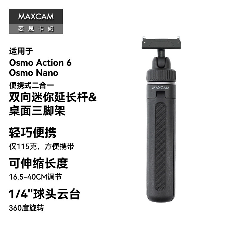 MAXCAM适用于DJI大疆运动相机Osmo Action 6 Nano迷你自拍延长杆双向快拆转接件便携三脚架桌面支架配件