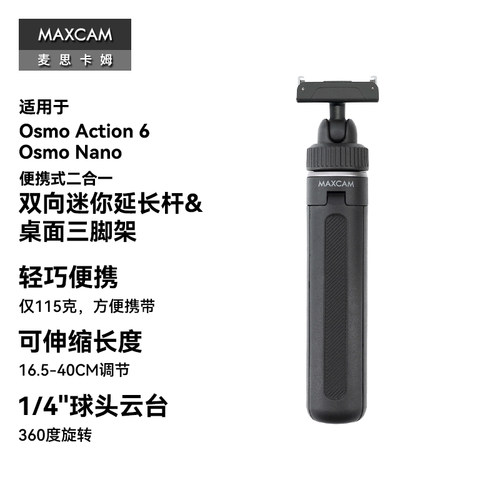 MAXCAM适用于DJI大疆运动相机Osmo Action 6 Nano迷你自拍延长杆双向快拆转接件便携三脚架桌面支架配件