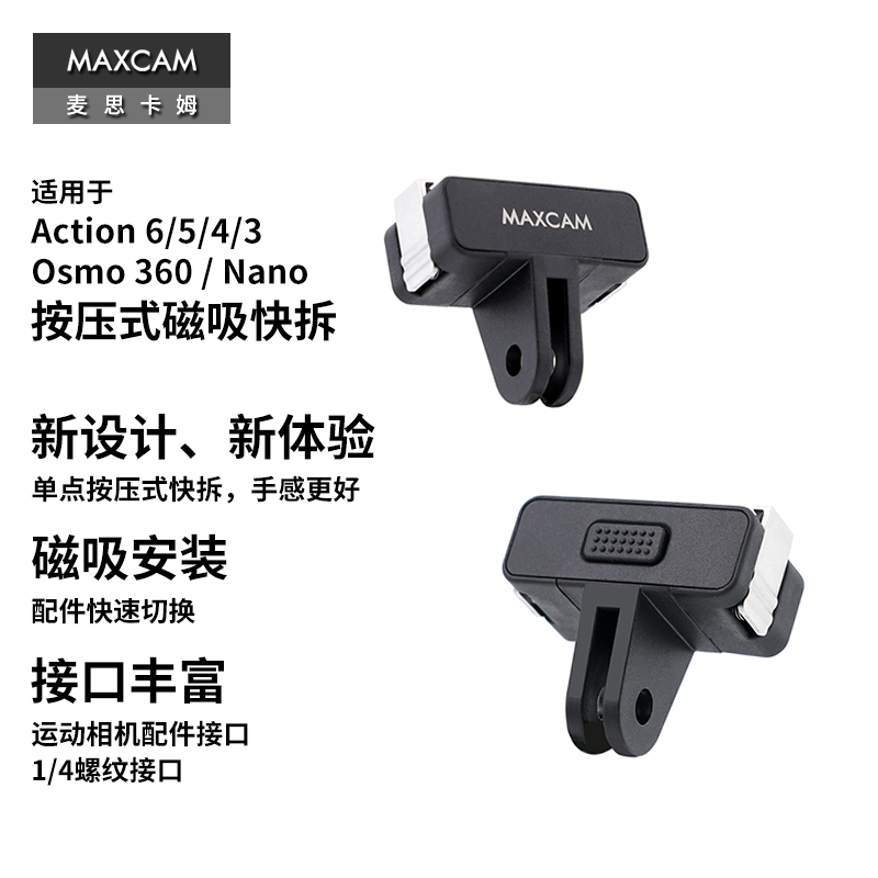 MAXCAM适用DJI大疆运动相机Osmo360/Nano/Action6 5 4 Pro磁吸快拆转接件底座快装支架三脚架1/4接口配件