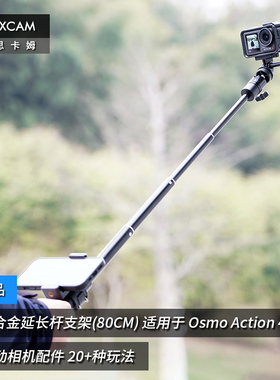 MAXCAM/麦思卡姆 适用于 DJI大疆 Osmo Action 5/4/3/2 运动相机铝合金自拍杆便携支架vlog三脚架延长杆配件