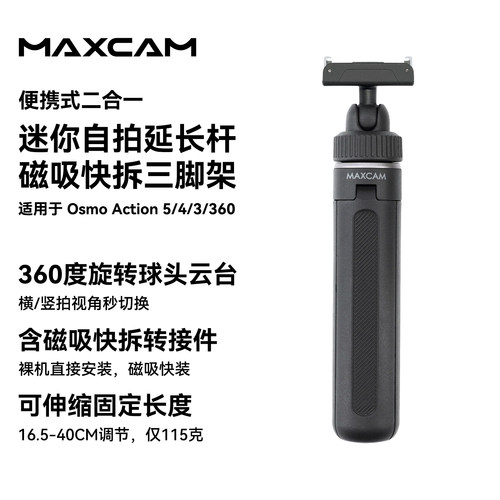 MAXCAM/麦思卡姆适用于DJI大疆运动相机Osmo Action 5 Pro/4/360迷你自拍延长杆便携三脚架vlog桌面支架配件