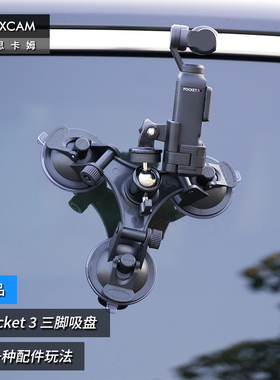 MAXCAM/麦思卡姆 适用于 DJI大疆OP3灵眸Osmo Pocket 3口袋相机汽车三脚吸盘玻璃固定车载支架配件