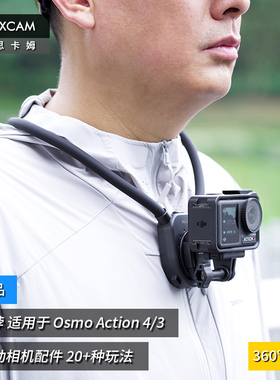 MAXCAM/麦思卡姆 适用于 DJI大疆 Osmo Action 5/4 运动相机挂脖胸前固定带挂绳钓鱼路亚支架摩托车骑行配件