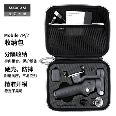 MAXCAM 适用于 dji大疆灵眸OM7手机云台稳定器Osmo Mobile 7P便携收纳包硬壳抗压防震防摔保护盒配件手提包