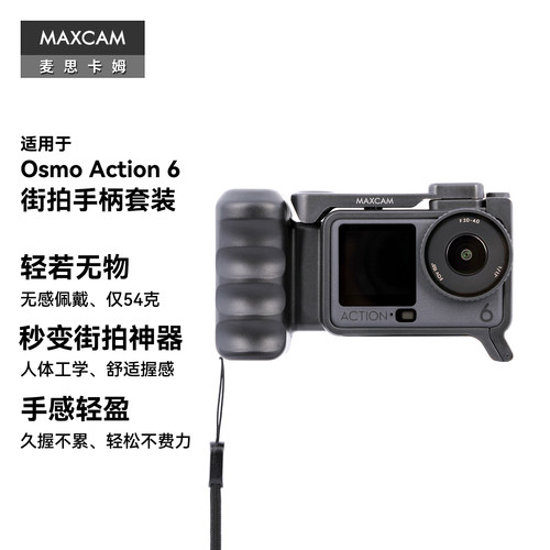 MAXCAM/麦思卡姆 适用于 DJI大疆 运动相机 Osmo Action 6 街拍手柄套装兔笼防摔保护外壳冷靴配件