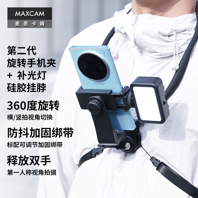 MAXCAM麦思卡姆旋转手机挂脖支架补光灯手机夹胸前拍摄第一人称视角vlog路亚钓鱼骑行拍摄直播挂脖支架