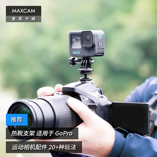 适用于 GoPro MAXCAM 运动相机热靴冷靴固定支架底座gopro12配件 麦思卡姆