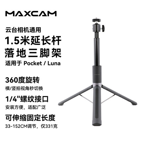 Pocket/Luna1.5米三脚架自拍杆