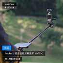 DJI大疆OP3灵眸Osmo MAXCAM 适用于 3口袋相机铝合金自拍杆便携支架vlog三脚架延长杆配件 麦思卡姆 Pocket