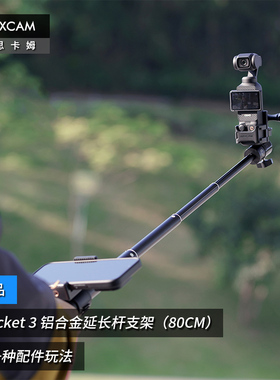 MAXCAM/麦思卡姆 适用于 DJI大疆OP3灵眸Osmo Pocket 3口袋相机铝合金自拍杆便携支架vlog三脚架延长杆配件