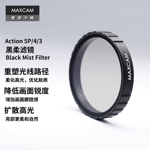 MAXCAM/麦思卡姆 适用于DJI大疆运动相机Osmo Action 5 Pro/4/3柔光镜黑柔人像美颜高光柔和滤镜配件