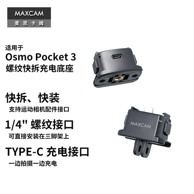 MAXCAM麦思卡姆适用DJI大疆OP3灵眸Osmo Pocket 3口袋相机快拆拓展转接件1/4