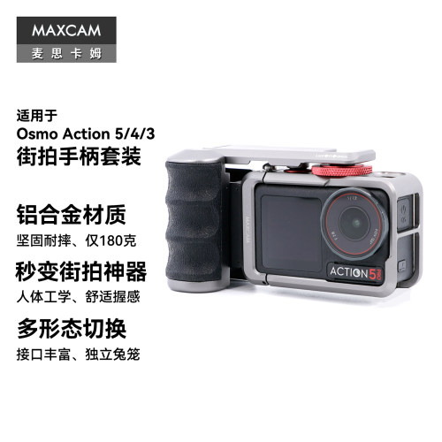 MAXCAM麦思卡姆适用于DJI大疆运动相机Osmo Action 5/4/3铝合金街拍手柄套装兔笼防摔保护外壳竖拍冷靴配件