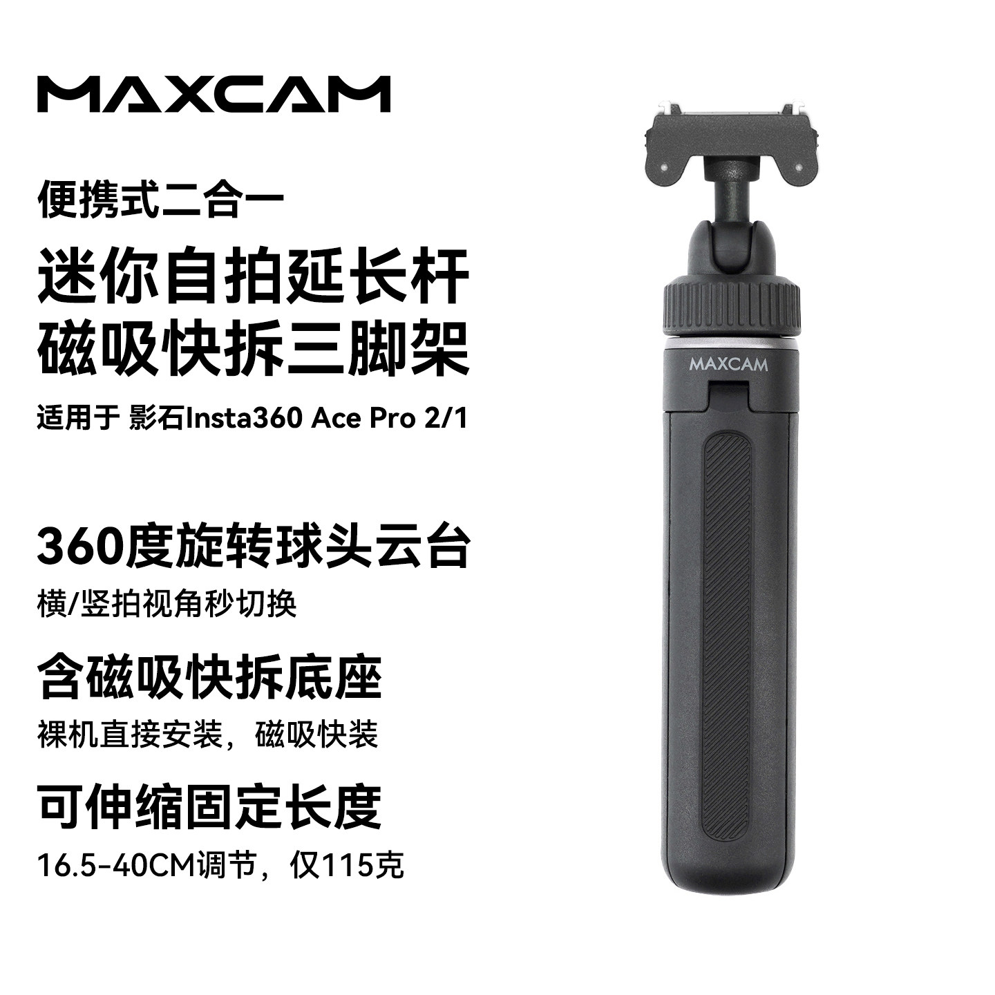 MAXCAM/麦思卡姆适用于影石Insta360运动相机Ace Pro 2/1迷你自拍延长杆便携三脚架vlog桌面支架配件图片
