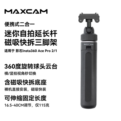 MAXCAM/麦思卡姆适用于影石Insta360运动相机Ace Pro 2/1迷你自拍延长杆便携三脚架vlog桌面支架配件