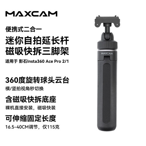 MAXCAM/麦思卡姆适用于影石Insta360运动相机Ace Pro 2/1迷你自拍延长杆便携三脚架vlog桌面支架配件