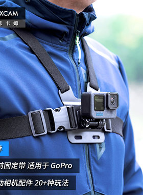 MAXCAM/麦思卡姆 适用于 影石Ace Pro/GoPro 13/12/11/10 运动相机胸带胸部固定肩带可调节穿戴固定支架配件