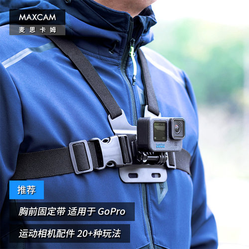 MAXCAM/麦思卡姆 适用于 影石Ace Pro/GoPro 13/12/11/10 运动相机胸带胸部固定肩带可调节穿戴固定支架配件