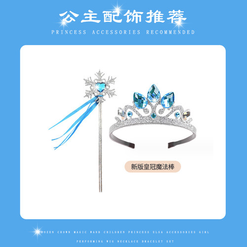 冰雪奇缘皇冠魔法棒女童