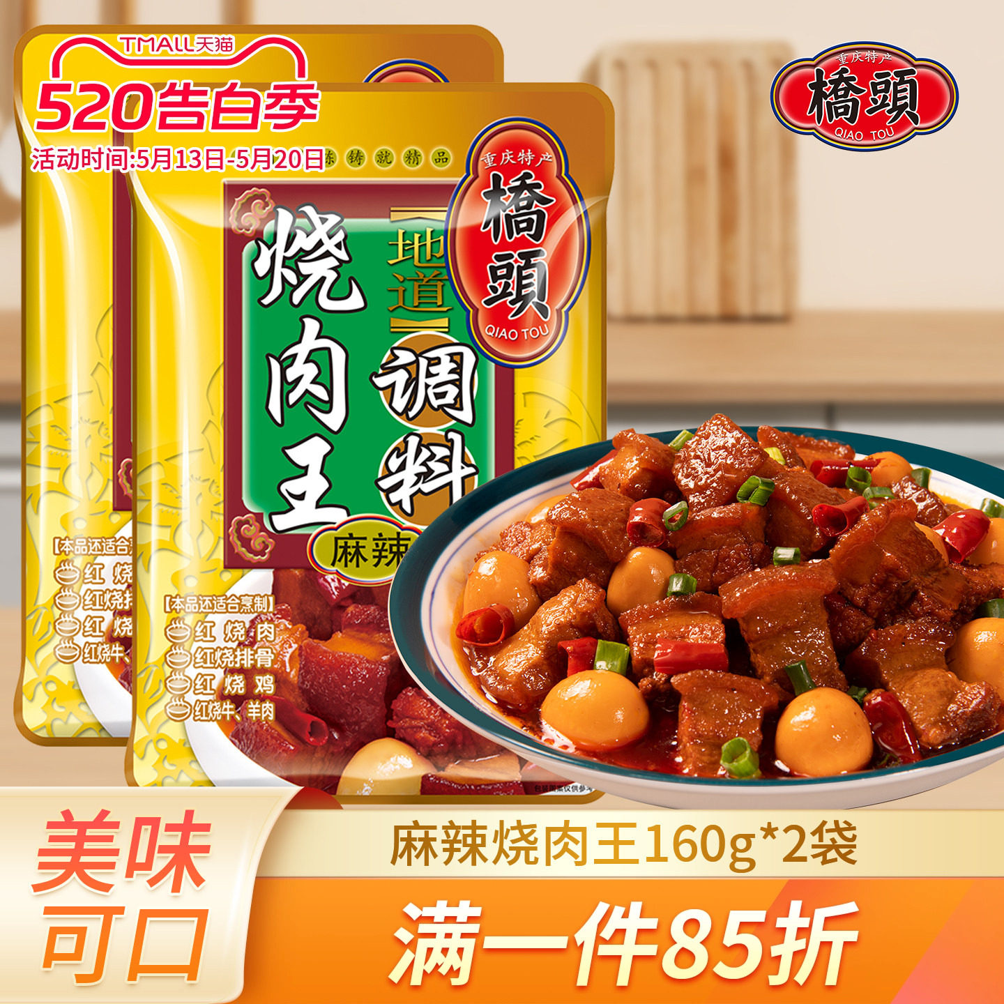 桥头烧肉王调料160g烧肉酱汁红烧排骨鸡鸭鱼肉作料红烧牛肉调味料