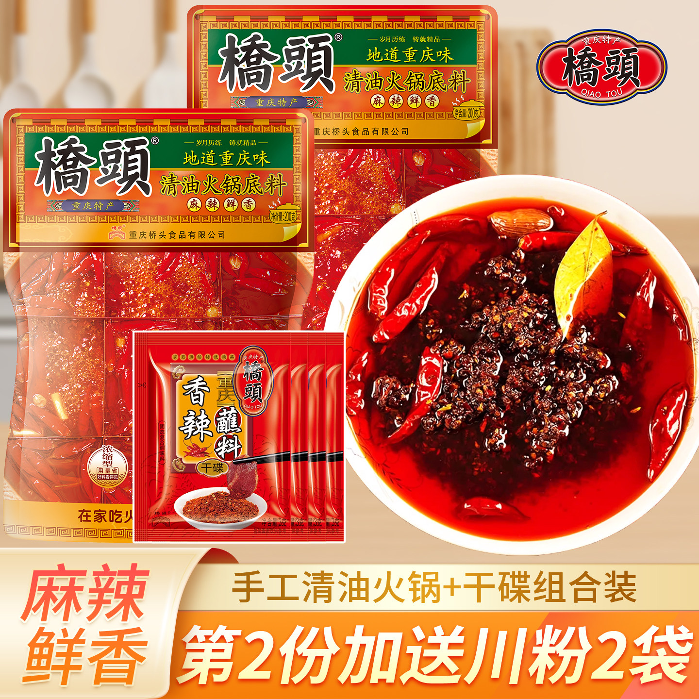 桥头清油火锅底料200g*2重庆麻辣火锅料家用川味麻辣烫小包装佐料