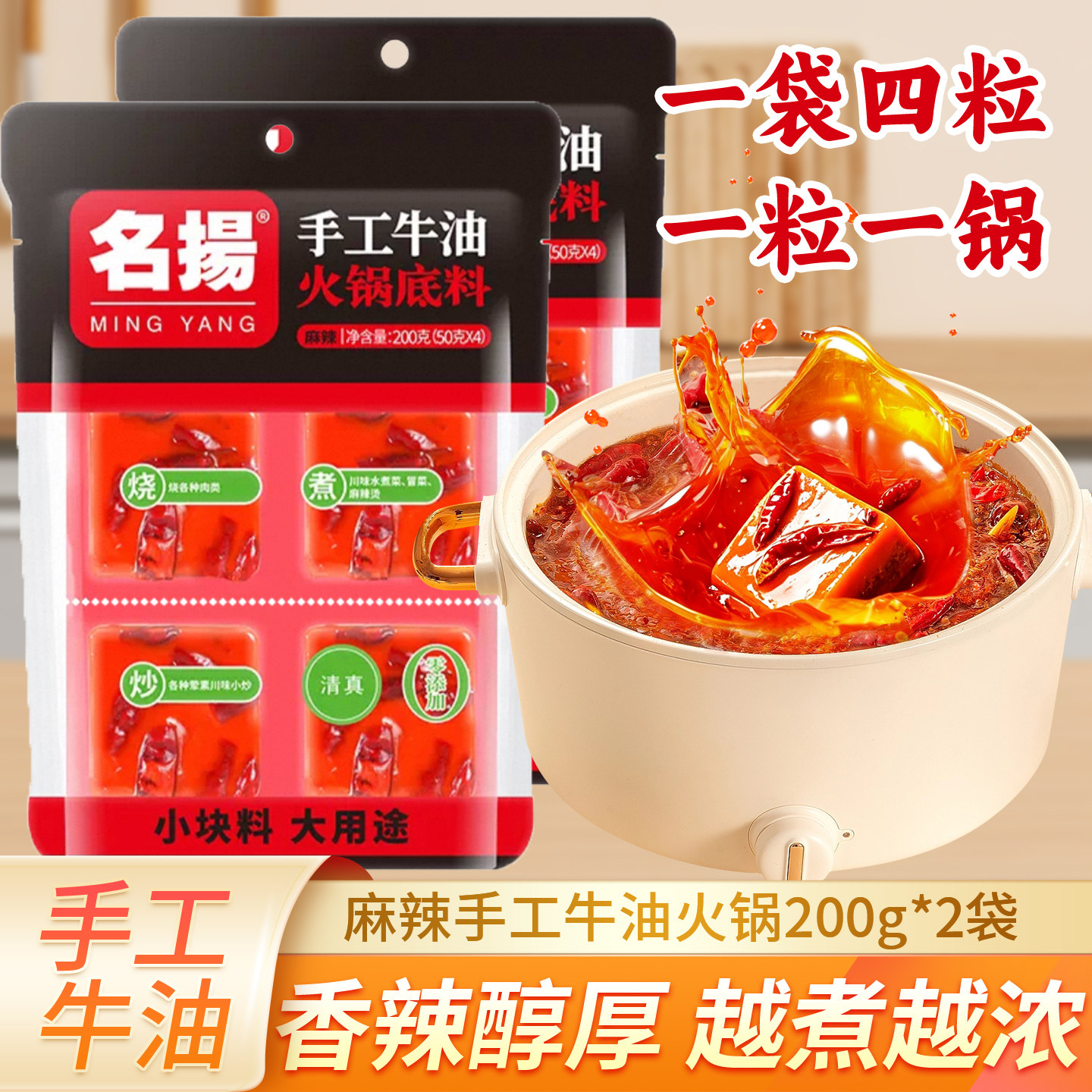 名扬牛油火锅底料200g*2麻辣香锅