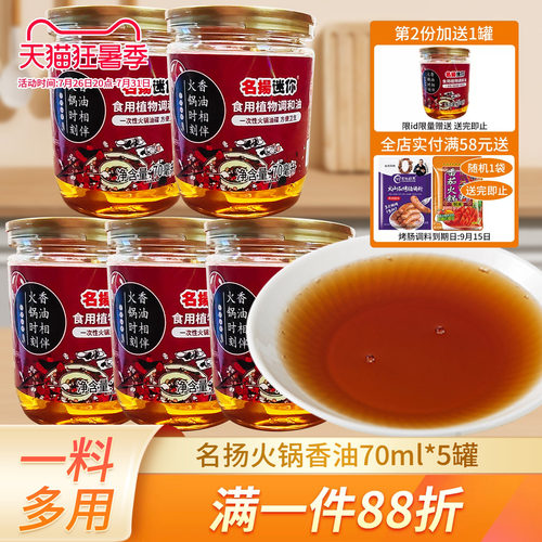 名扬迷你香油火锅油碟调和油70ml