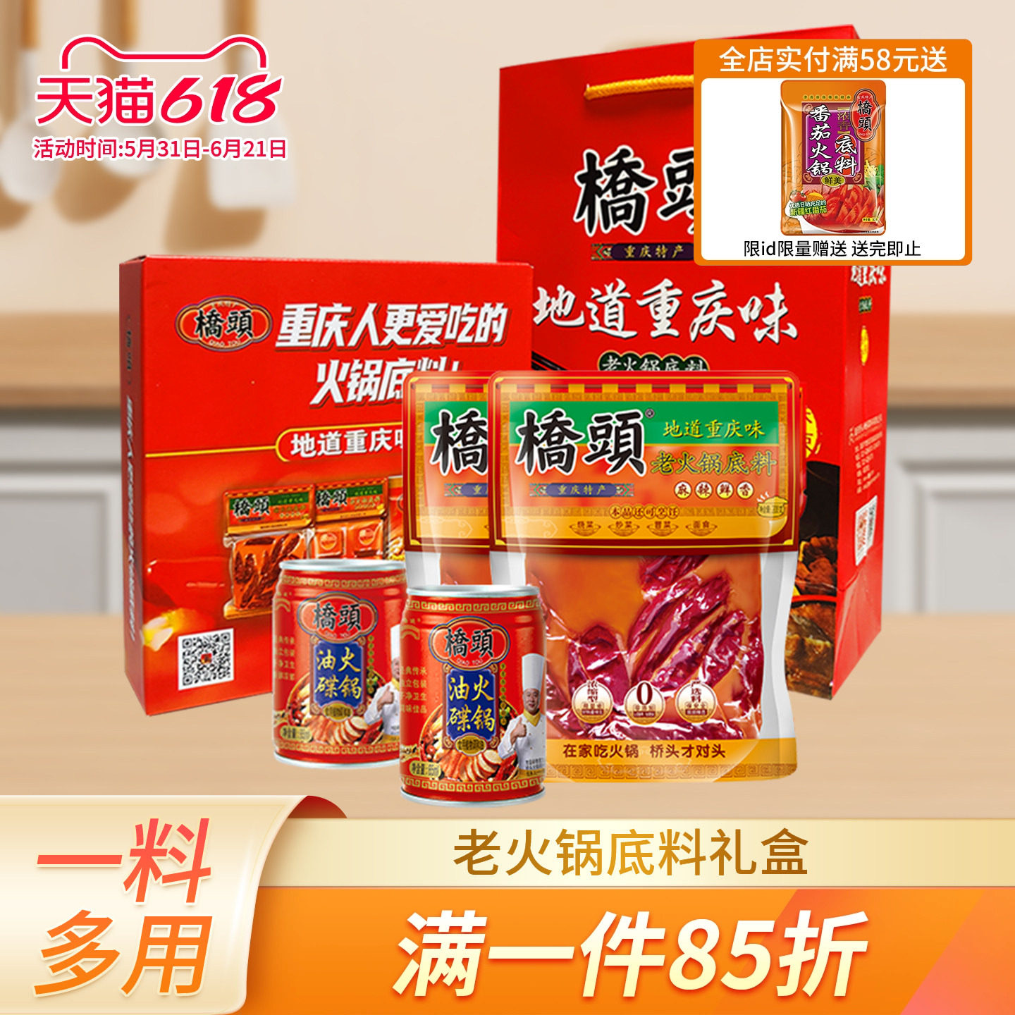重庆桥头老火锅底料礼盒200g*2四川麻辣牛油火锅料香油家庭组合装