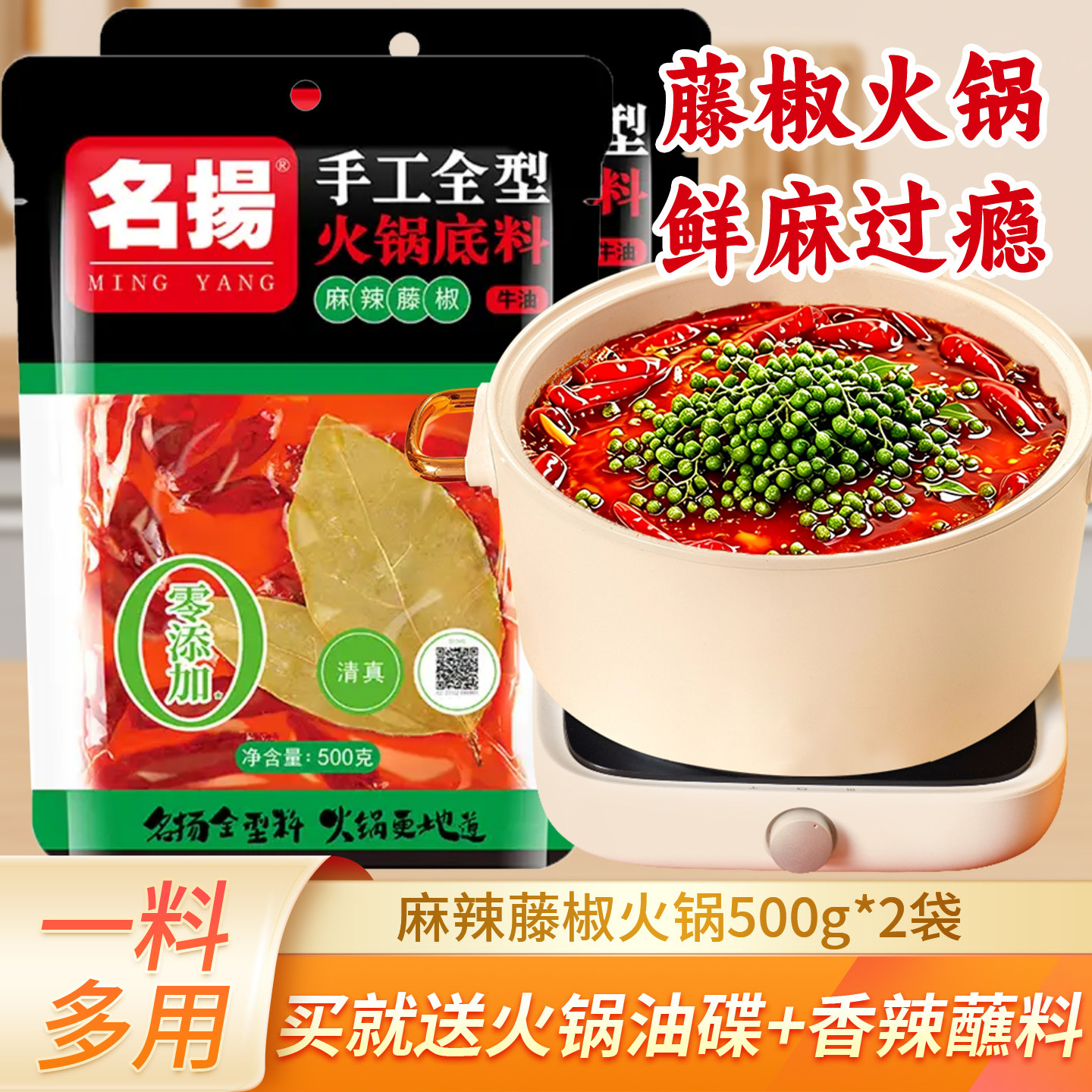 名扬藤椒火锅底料500g麻辣烫调料