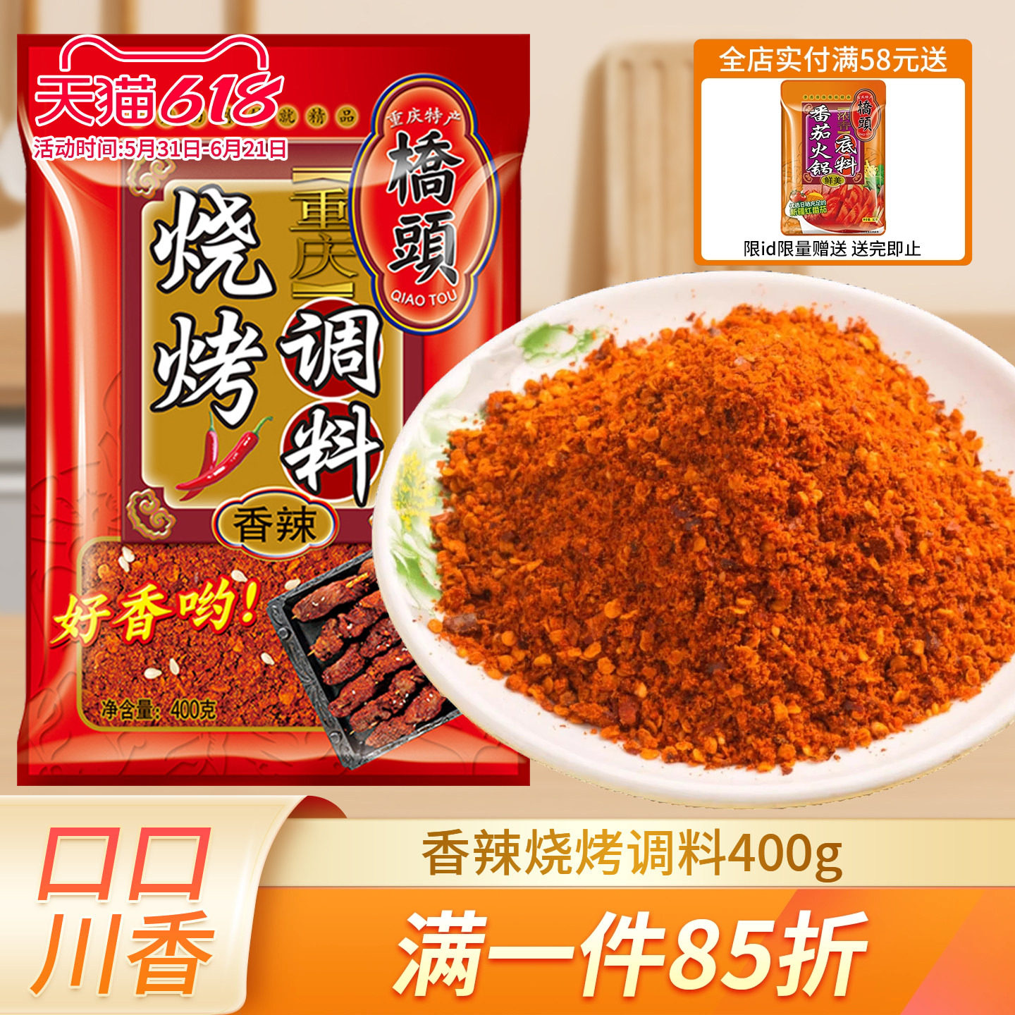 桥头香辣烧烤料400g辣椒面户外烧烤撒料烤肉香辣蘸料火锅干料油碟