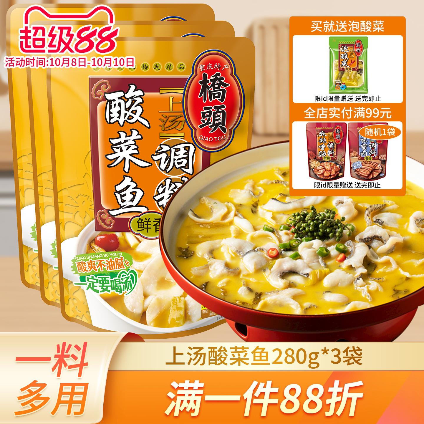 重庆桥头上汤老坛酸爽酸菜鱼调料280g*3金汤肥牛底料川菜水煮鱼酱