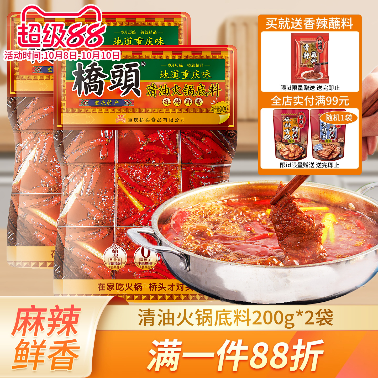 桥头清油火锅底料200g*2重庆麻辣火锅料家用川味麻辣烫小包装佐料