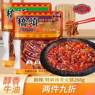 桥头重庆火锅底料268g麻辣烫调料冒菜麻辣香锅家用老火锅底料批发