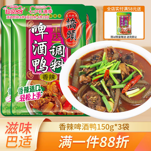 150g袋装重庆啤酒鸭桥头