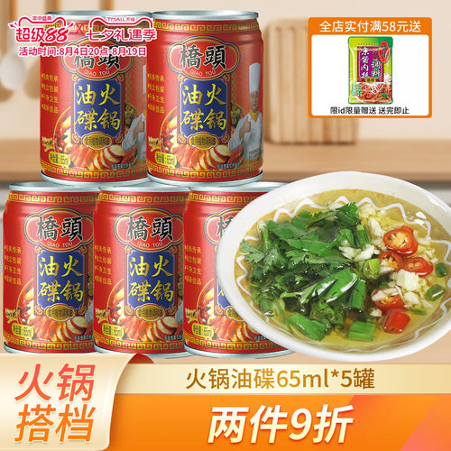 65ml*5罐火锅香油桥头