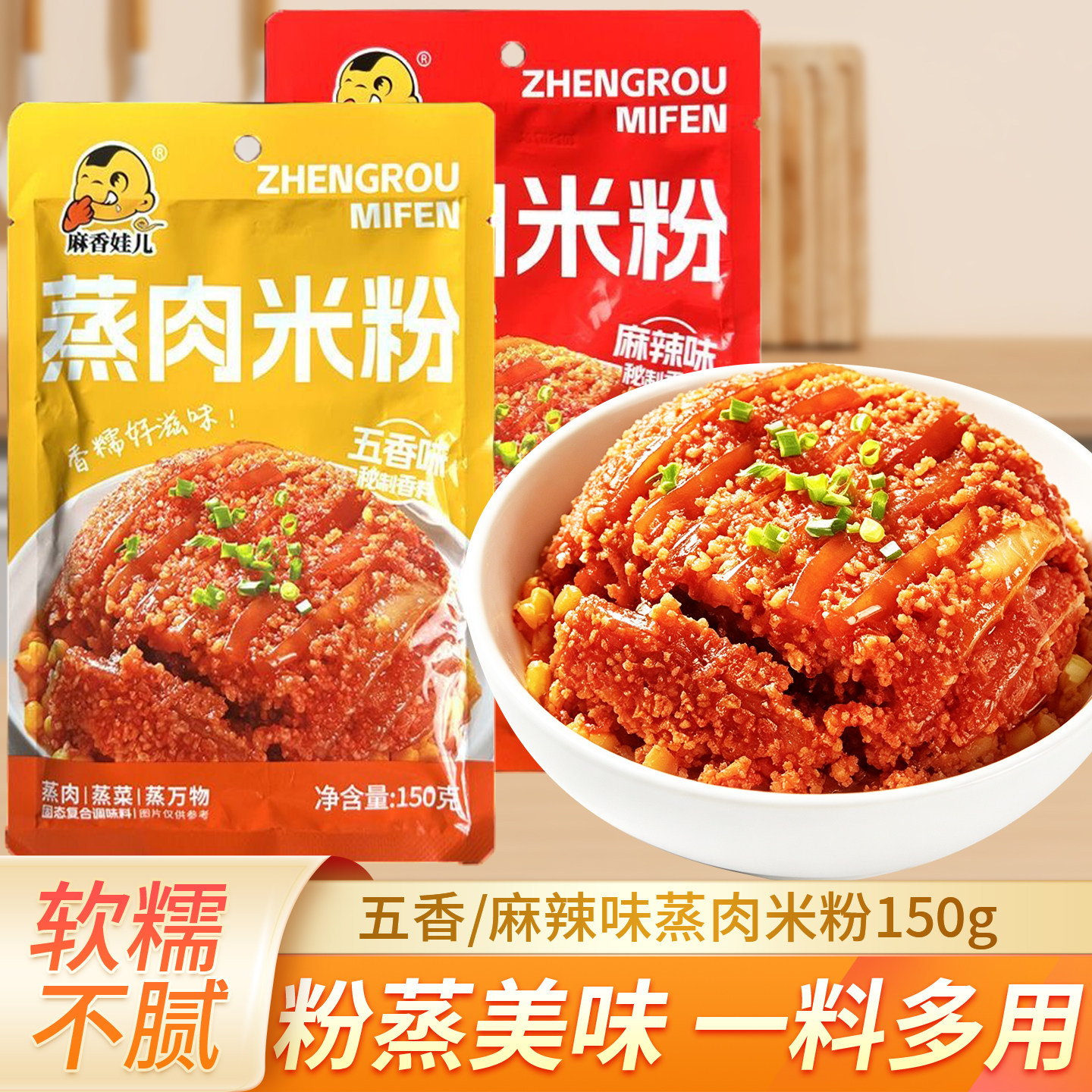 麻香娃儿蒸肉米粉150g川渝家常菜五香蒸排骨米粉麻辣粉蒸牛肉调料