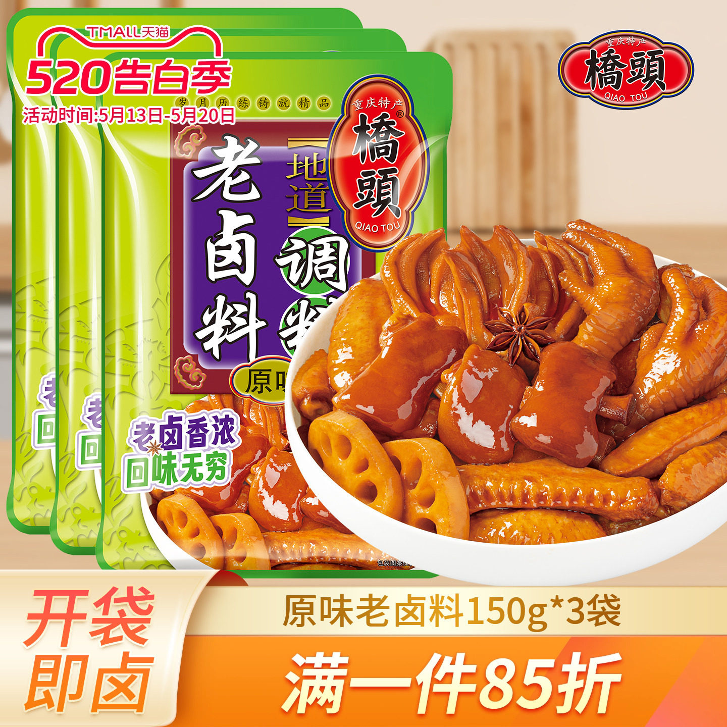 重庆桥头老卤汁150g*3四川卤肉小包装香辣浓缩卤水卤菜卤牛肉酱料