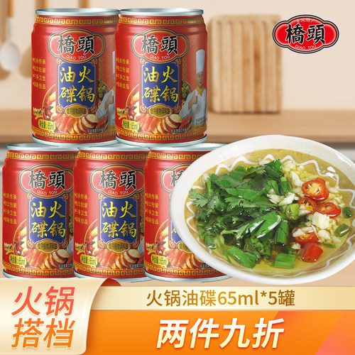 65ml*5罐火锅香油桥头